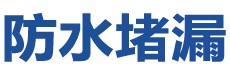 烟台莱山防水补漏公司